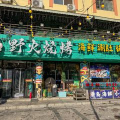 野人串吧(青岛总店) User Photo