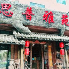 思普雅苑 User Photo