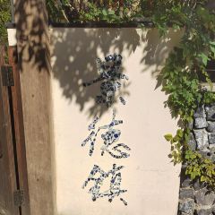 樊老头樊氏牛骨粉(婺源书乡路店) User Photo