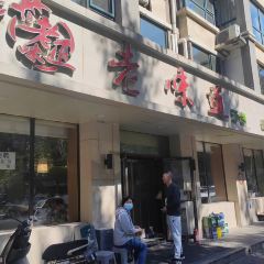 董记老味道汤包(南十西路店) 여행 사진