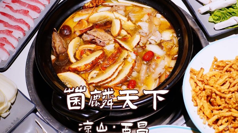 菌麟天下（山水店）