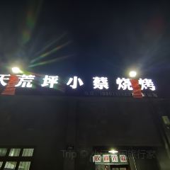 天荒坪小蔡烧烤(安吉店) User Photo