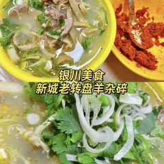 新城老转盘羊杂碎(总店) User Photo