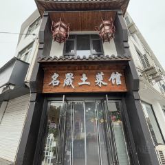 名晟土菜馆·山林好食材·地道农家味(广苕路店) User Photo