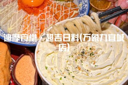 迪摩食堂·超吉料理(万象九宜城店)