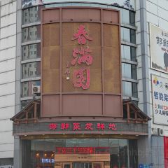春满园(滏东店) User Photo