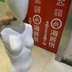 海底捞火锅(前进路店) User Photo