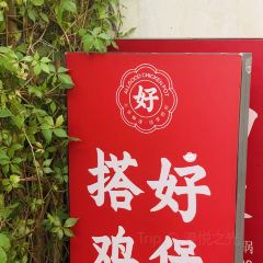 搭好鸡煲·生腌(十一合潮汕老厝店) User Photo