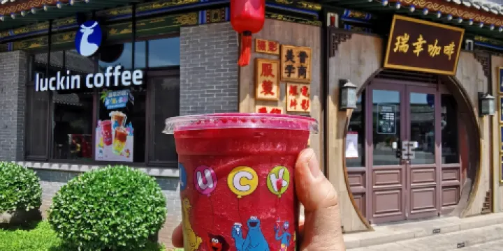 luckincoffee瑞幸咖啡（祁縣喬家大院店）