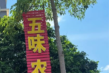 五味农庄(宝墩湖店)
