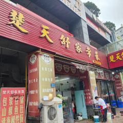 楚天舒家常菜(黔龙桃源新都会店) 여행 사진