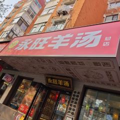 YONG WANG SHEEP SOUP User Photo