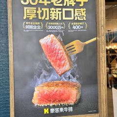 豪客来牛排(奥体阳光天地店) User Photo