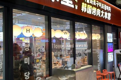 盛味堂韩式烤肉(饶平唐商广场店)