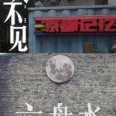 三线人家·老水城烙锅 User Photo