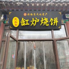 光头李缸炉烧饼 User Photo