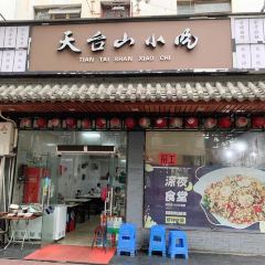 天台山小吃(工人东路店) 여행 사진