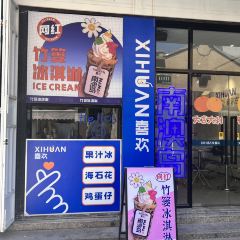 喜欢·竹篓果汁冰·竹篓冰淇淋(海滨路店) User Photo