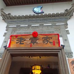 老章家·宜春菜(润达潮玩新天地店) User Photo