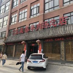 周记三義春羊肉汤总店 User Photo