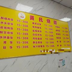 黃氏燒臘（青年路店）張用戶圖片
