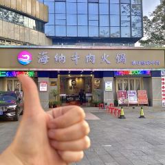 海纳牛肉火锅(拱北店) User Photo