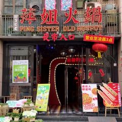 萍姐火锅·公路夜市(农科路店) User Photo