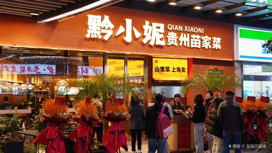 苗乡缘土菜馆·苗家传统菜