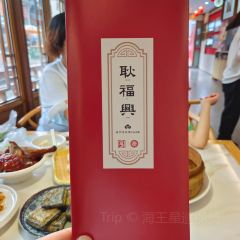 耿福兴(古城店) User Photo