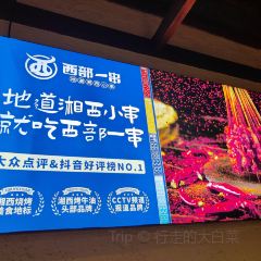 西部一串烧烤·地道湘西小串 User Photo
