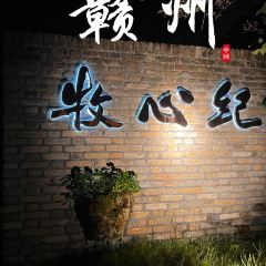 上犹牧心纪山谷酒店·水边坊 User Photo