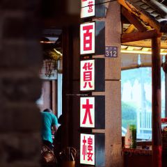 聚福楼(老清远洲心店) 여행 사진