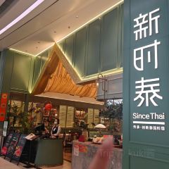 新时泰(南翔印象城MEGA店) User Photo