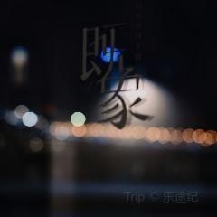 重庆既象SUNYATA度假民宿·白崖餐厅 User Photo