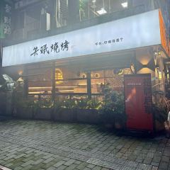 失眠烧烤(沿江店) User Photo