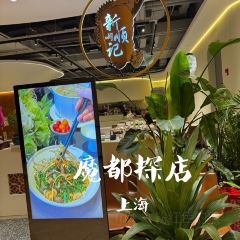 新顺记(千树花园店) User Photo