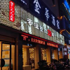 金华酒家(晋韩街店) User Photo