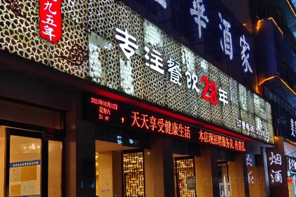 金华酒家(晋韩街店)