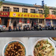 王大妈清汤饸饹(白云社区店) User Photo