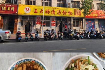 王大妈清汤饸饹(白云社区店)