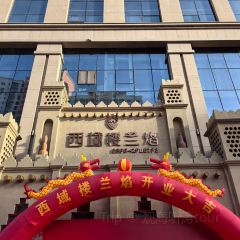 西域楼兰焰(延安路店) User Photo