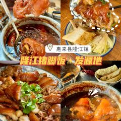 猪脚兴饭店 여행 사진