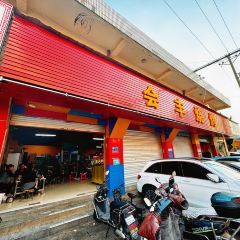 会丰烧烤 User Photo