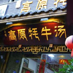 青城高原牦牛汤·川西特色火锅(总店) 여행 사진