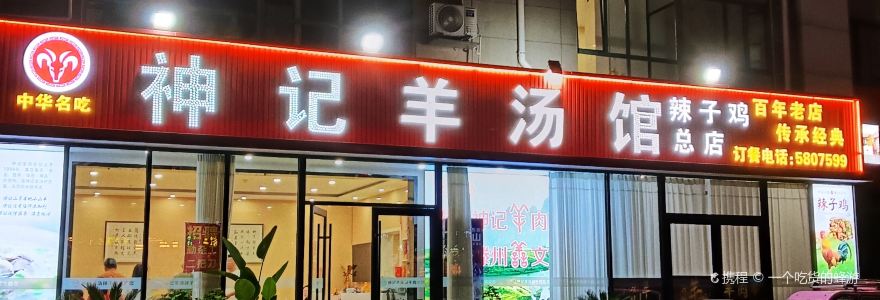 神记羊汤馆(苹果花园店)