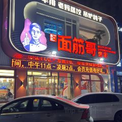 东北面筋哥烤串(合肥路店) 여행 사진