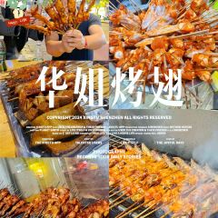 华姐烤翅(天生路店) 여행 사진