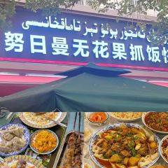 努日曼无花果抓饭快餐(和田街小区店) 여행 사진