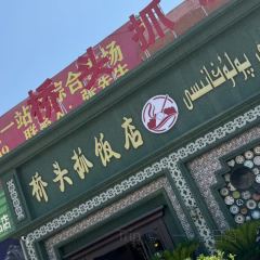 達瓦依合紮抓飯店張用戶圖片