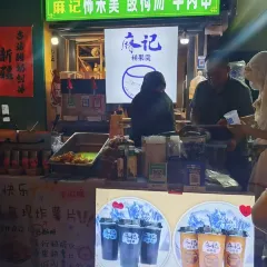 杨老大焙子月饼干货(宽巷子民族美食街店) User Photo